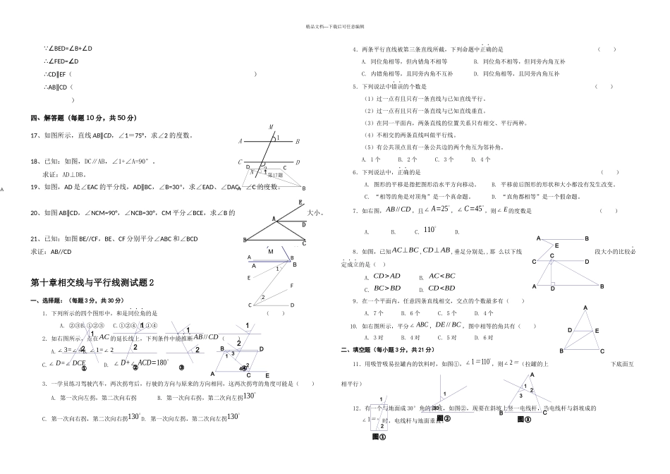 七年级下沪科数学相交线平行线与平移测试卷共三套_第2页