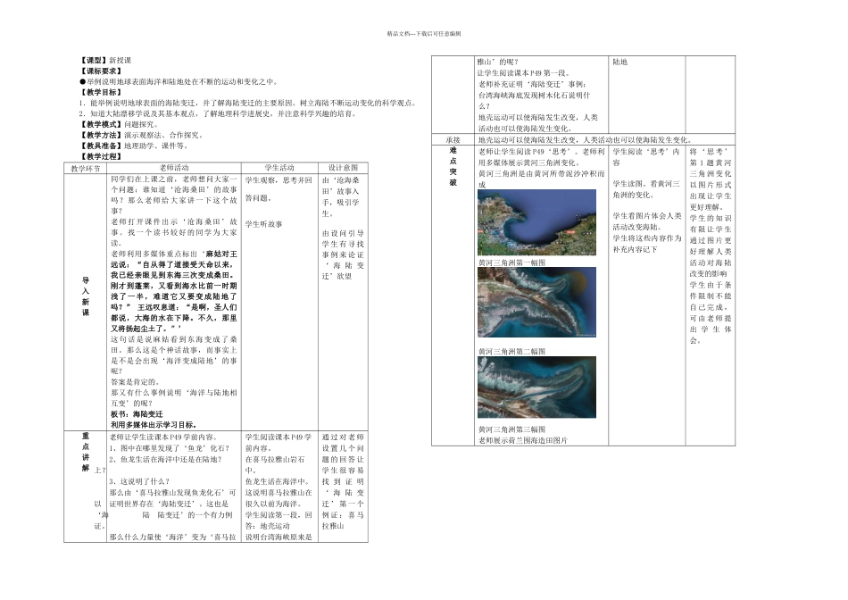 七年级地理上册海陆变迁时商务星球_第1页
