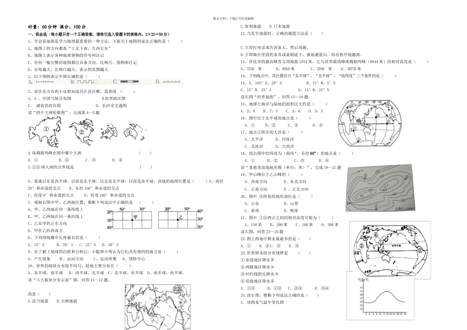 七年级地理上册经纬地形试卷_第1页