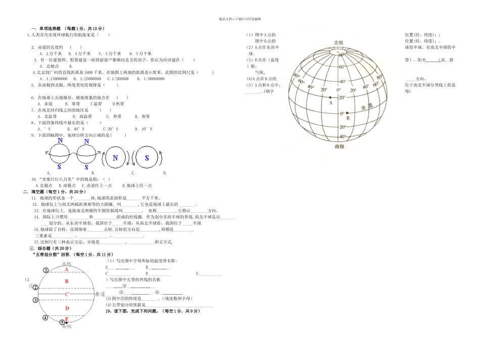 七年级地理上学期一次月考试题无答案新人教_第1页