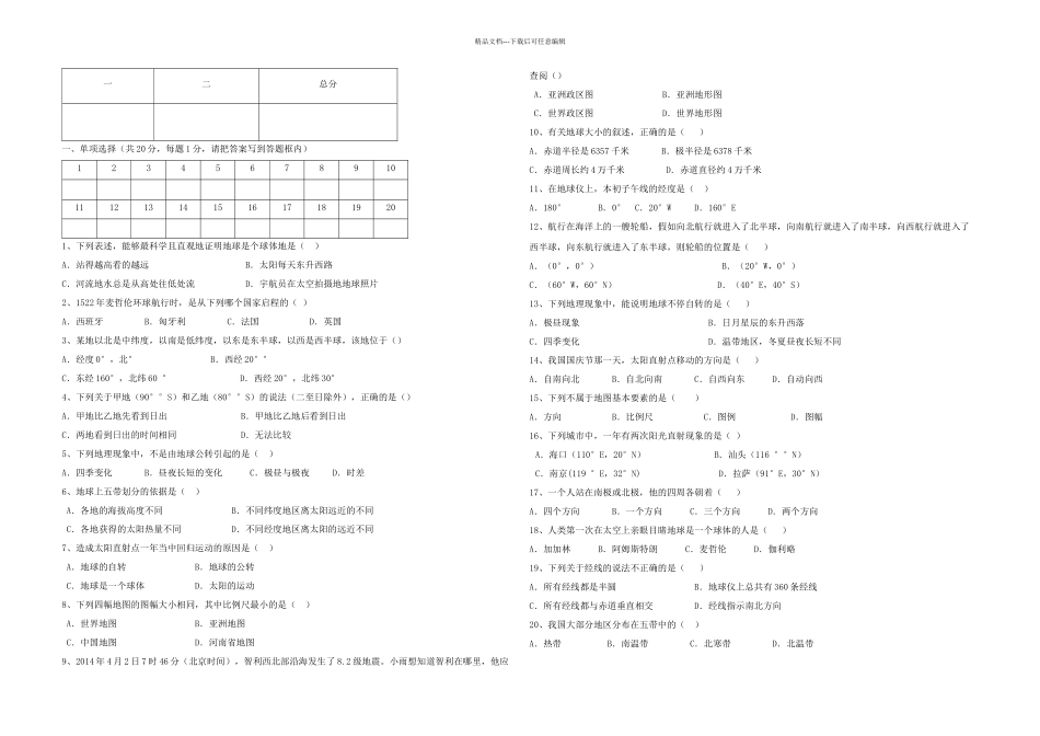 七年级地理上学期一次段考试题商务星球_第1页