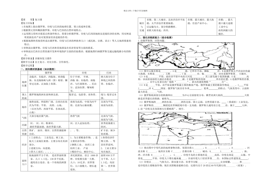 七年级地理下册俄罗斯印巴西复习教学案新商务星球_第1页