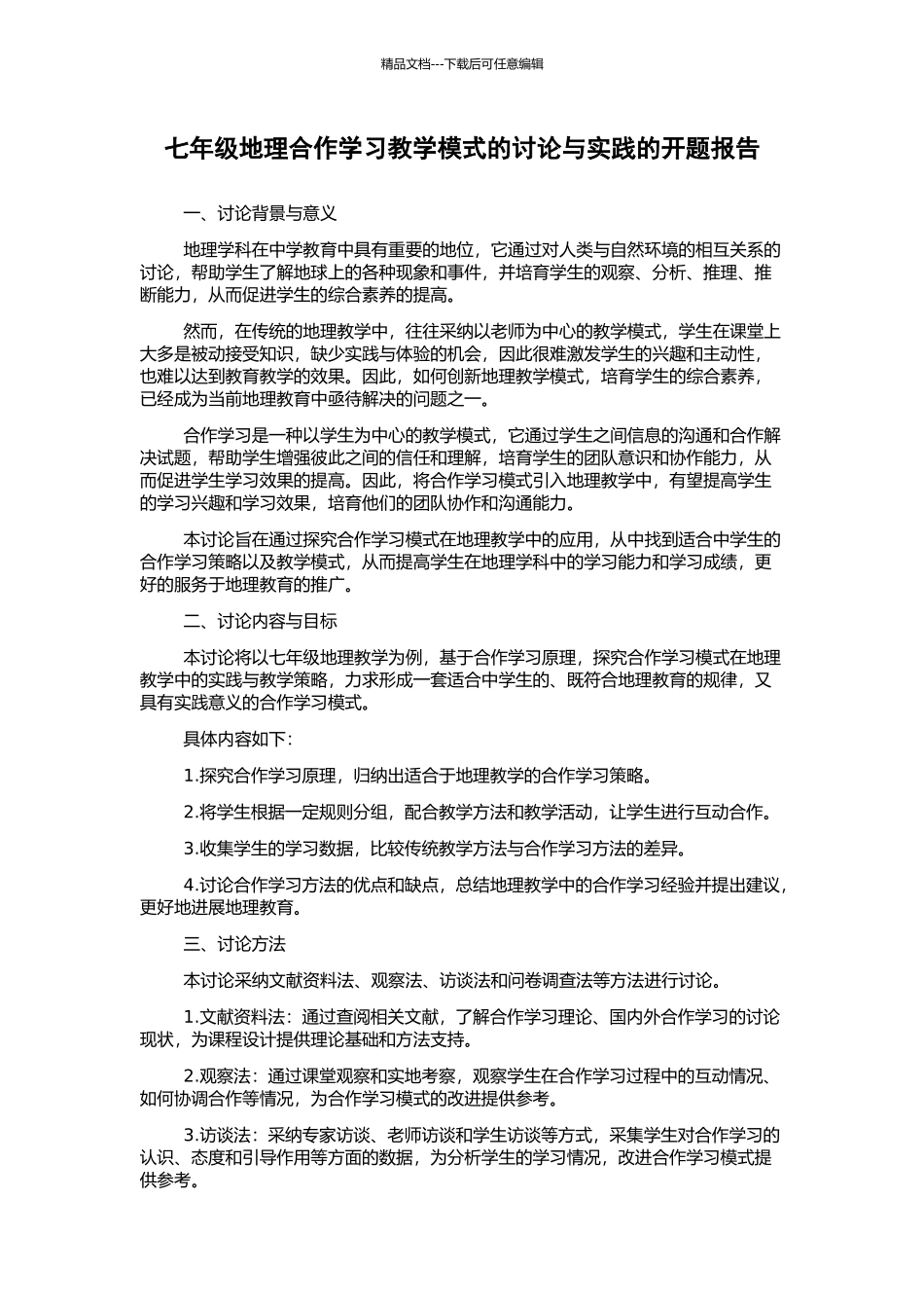 七年级地理合作学习教学模式的研究与实践的开题报告_第1页