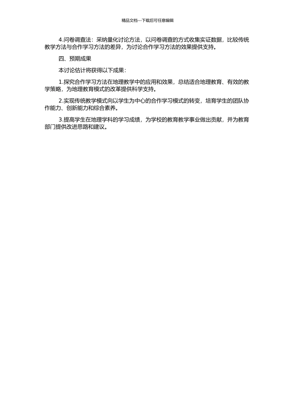 七年级地理合作学习教学模式的研究与实践的开题报告_第2页