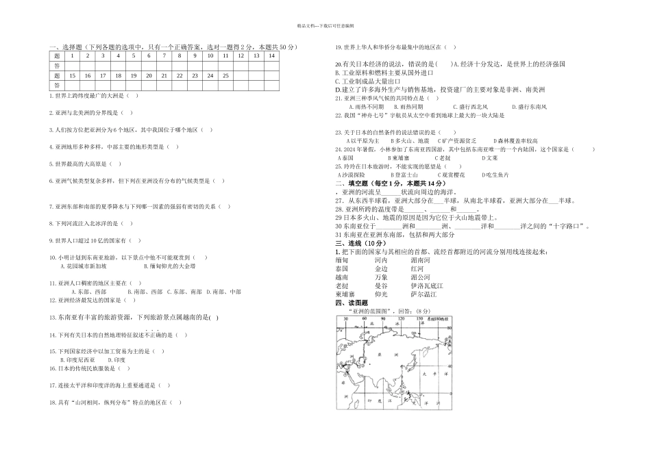 七年级地理下册一次月考测试卷_第1页