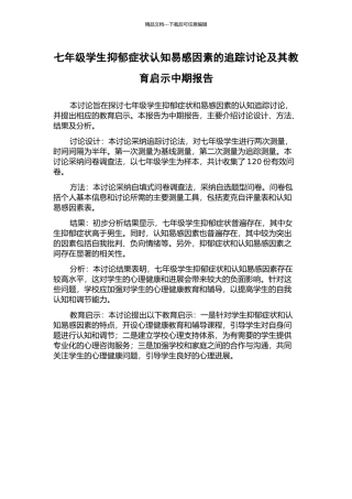 七年级学生抑郁症状认知易感因素的追踪研究及其教育启示中期报告
