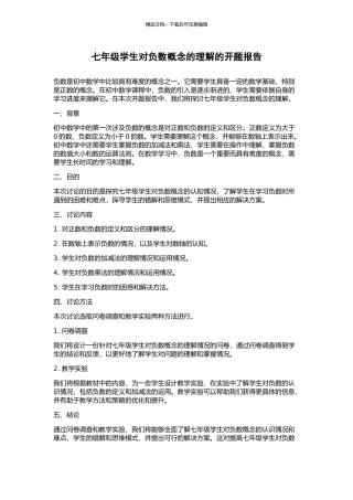 七年级学生对负数概念的理解的开题报告