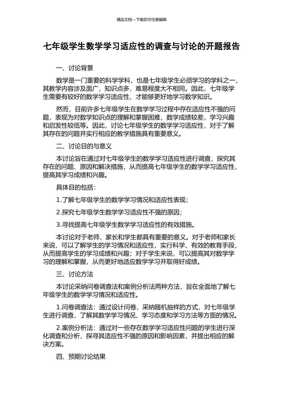 七年级学生数学学习适应性的调查与研究的开题报告_第1页