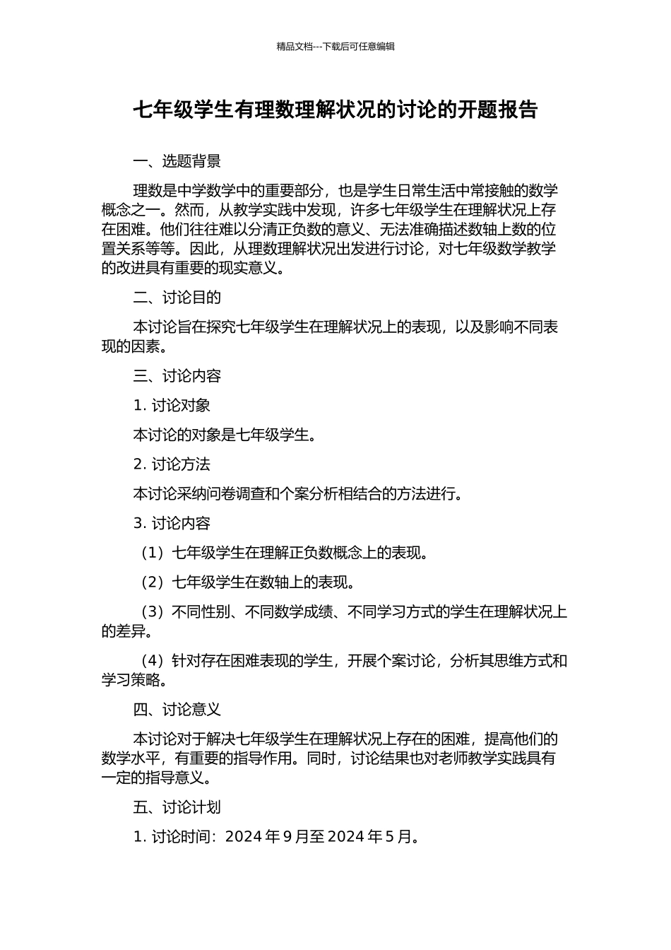 七年级学生有理数理解状况的研究的开题报告_第1页