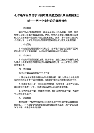 七年级学生英语学习困难的形成过程及其主要因素分析——两个个案研究的开题报告