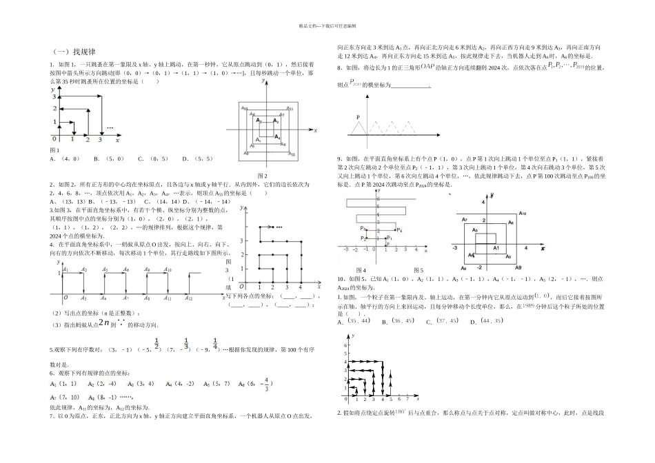 七年级平面直角坐标系动点规律问题难题_第1页
