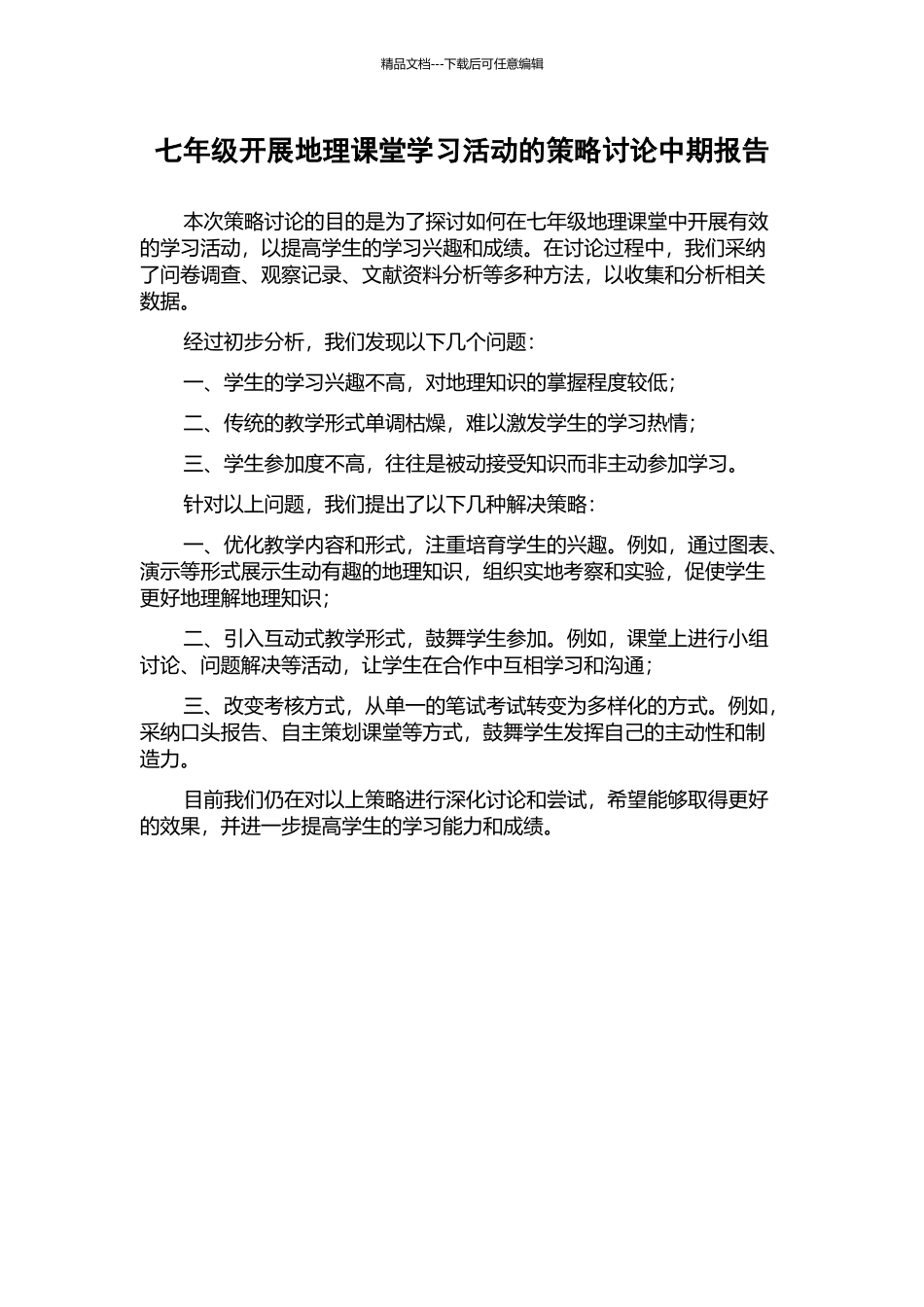 七年级开展地理课堂学习活动的策略研究中期报告_第1页