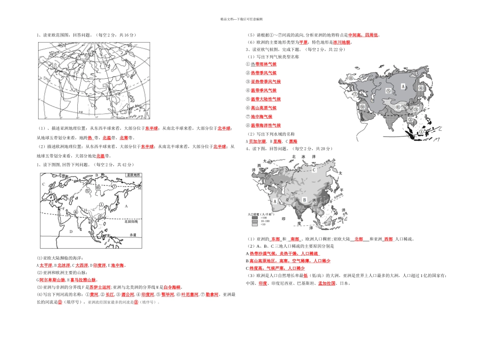 七年级地理填图练习亚洲及欧洲_第1页