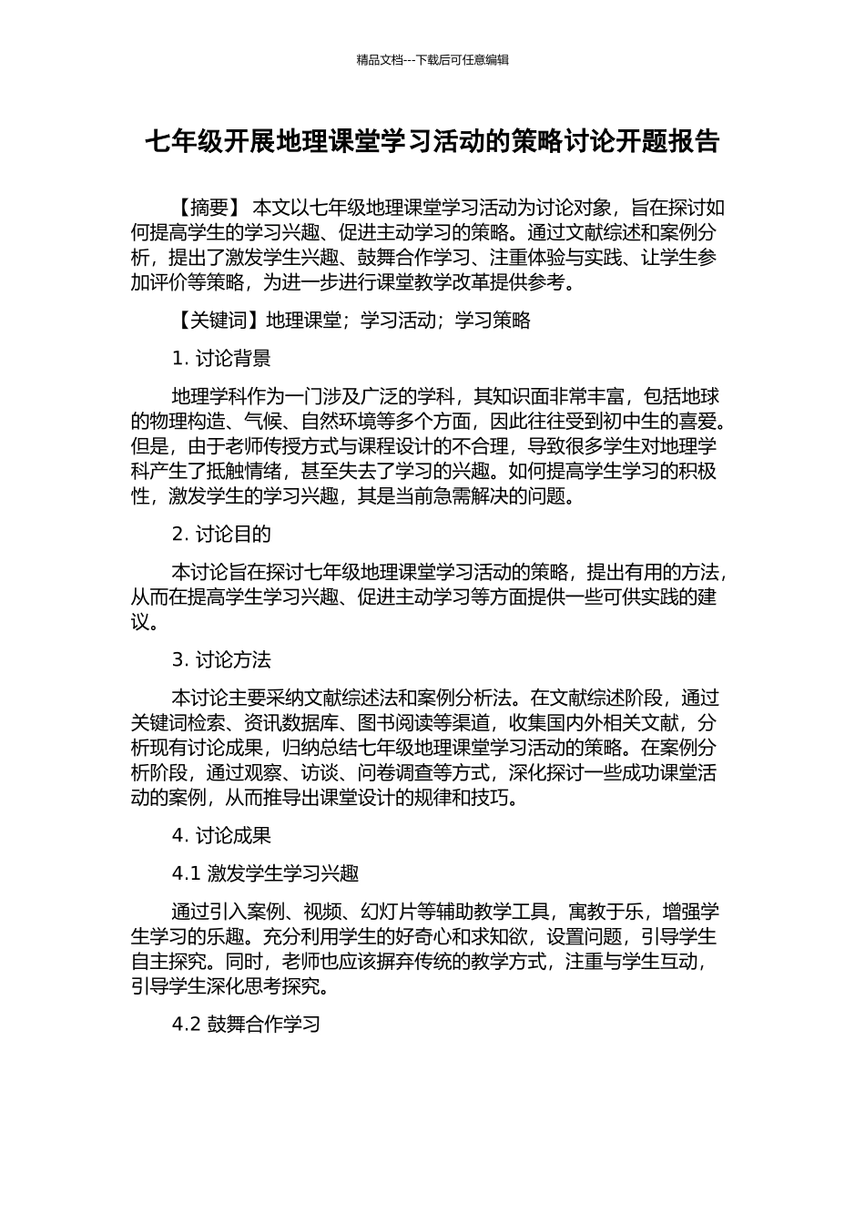 七年级开展地理课堂学习活动的策略研究开题报告_第1页