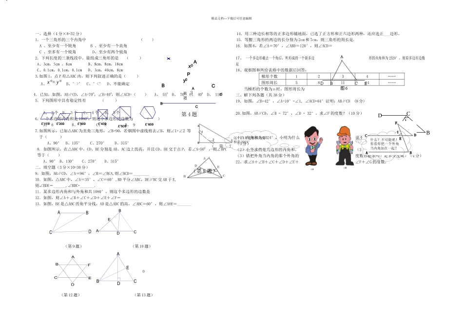 七年级数学三角形单元试题_第1页