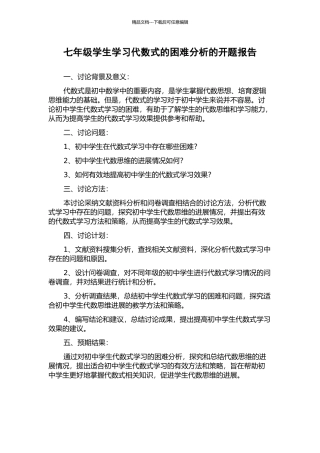七年级学生学习代数式的困难分析的开题报告