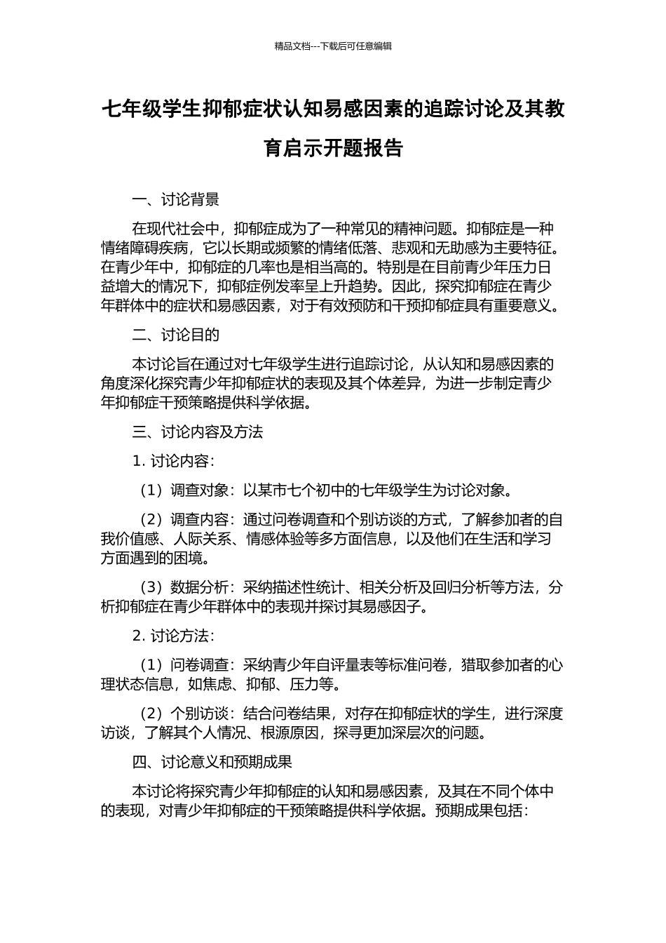 七年级学生抑郁症状认知易感因素的追踪研究及其教育启示开题报告_第1页