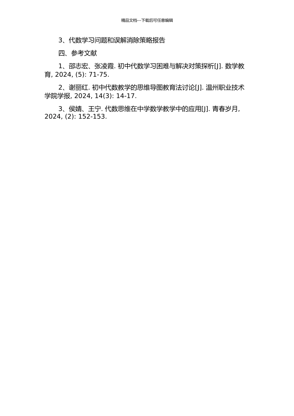 七年级学生早期代数思想的发展研究的开题报告_第2页