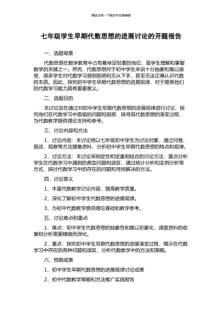七年级学生早期代数思想的发展研究的开题报告