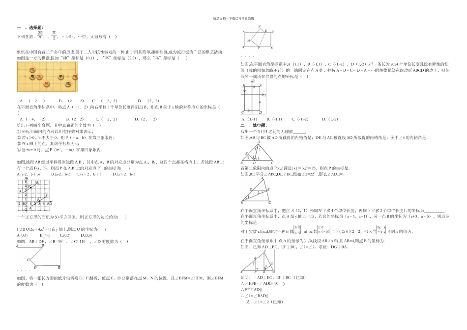 七年级数学下册平面直角坐标系周练习题_第1页
