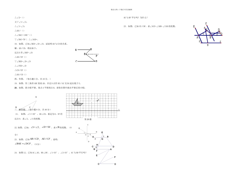 七年级数学下册相交线平行线与平移同步测试沪科_第2页