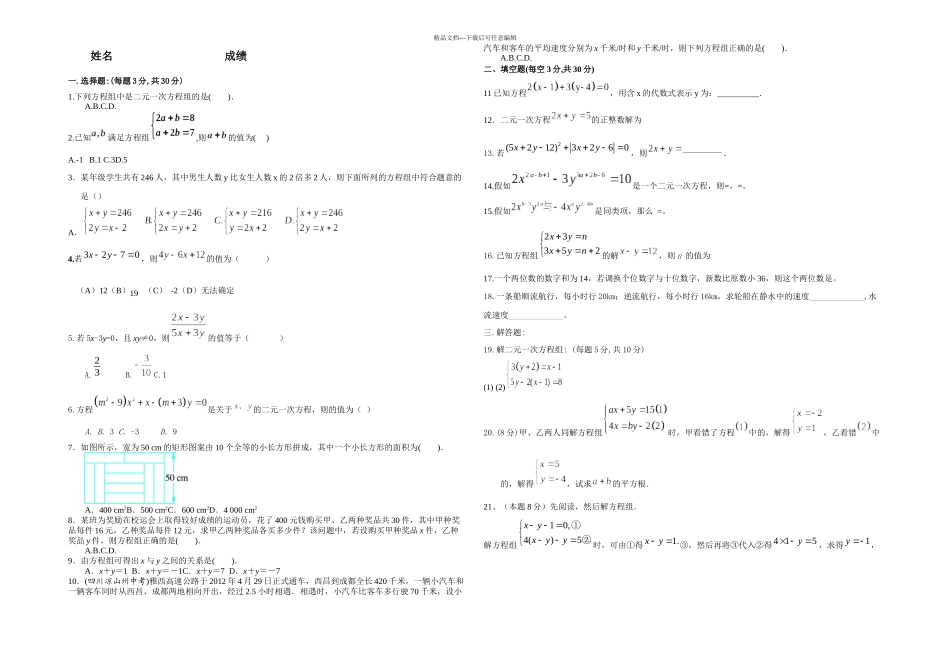 七年级数学二元一次方程组测试卷_第1页