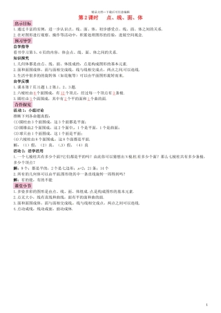 七年级数学上册-1.1-生活中的立体图形-第2课时-点、线、面、体导学案-北师大版