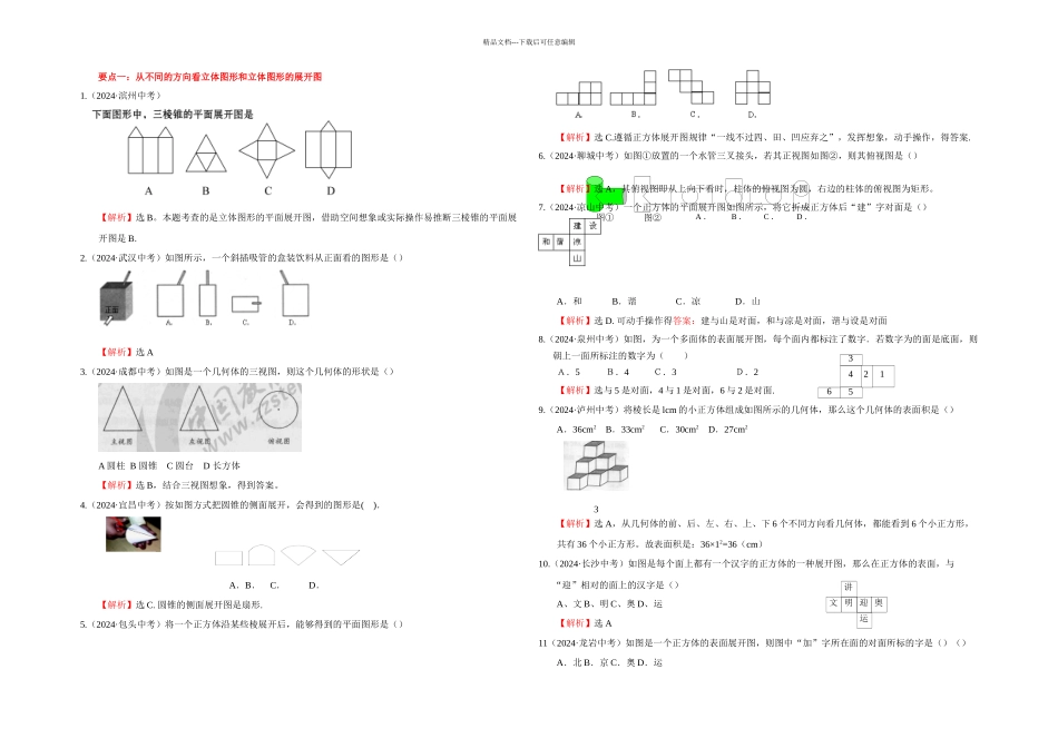 七年级数学图形认识初步中考题集锦和解析_第1页