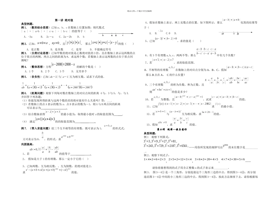 七年级数学尖子生培优训练_第1页