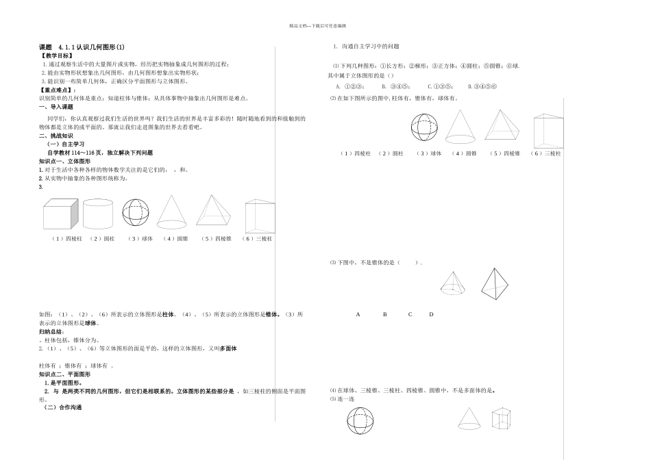 七年级数学上几何图形初步教案_第1页