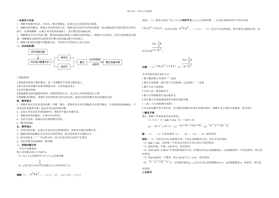 七年级数学整式的加减教材分析_第1页