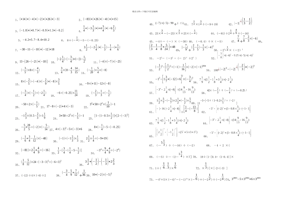 七年级数学有理数计算题练习_第1页