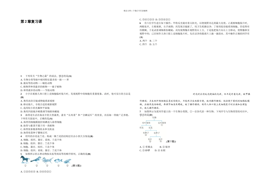 七年级浙教科学上册同步练习复习课_第1页