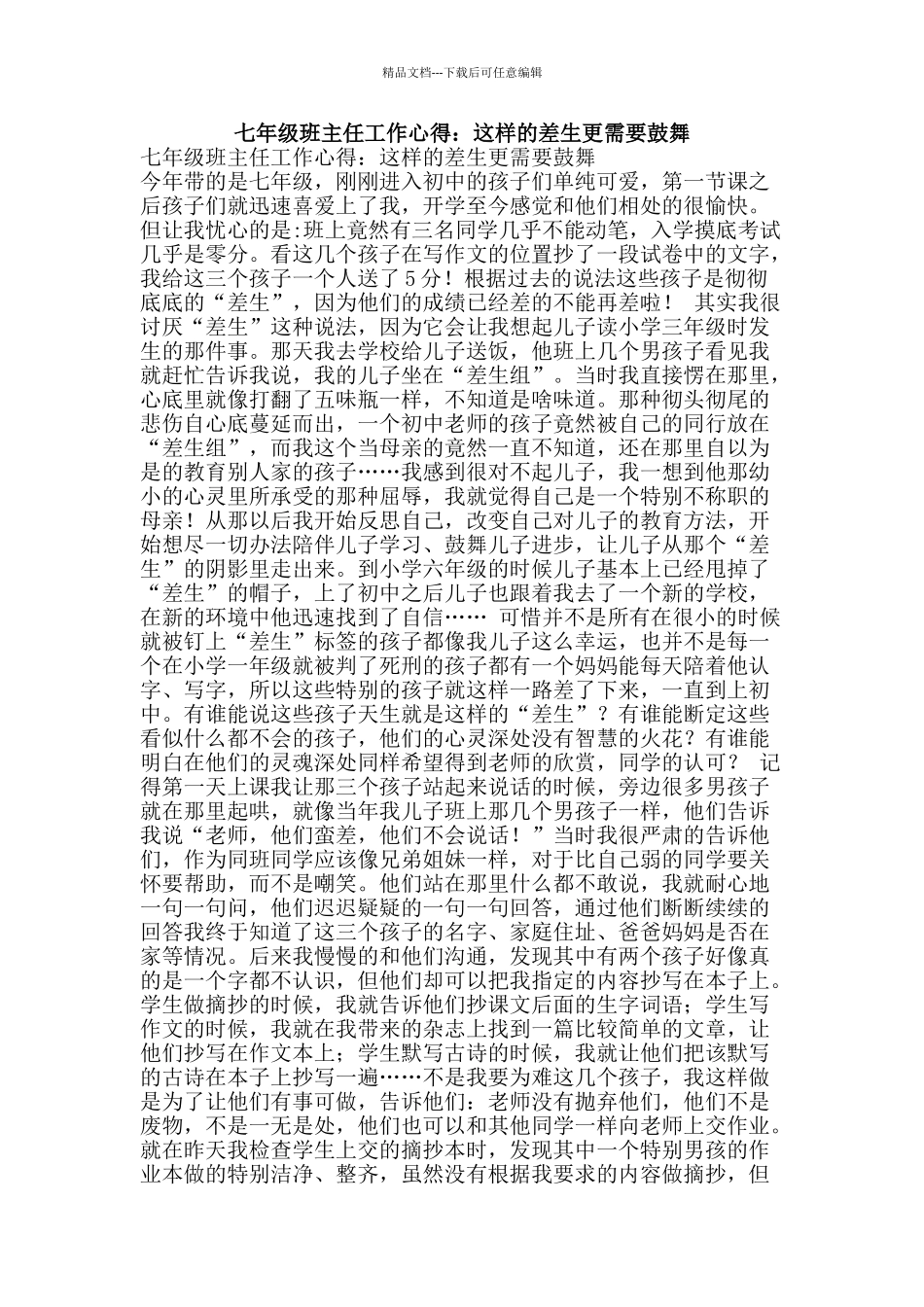 七年级班主任工作心得：这样的差生更需要鼓励_第1页