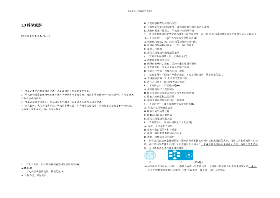 七年级浙教科学上册同步练习科学观察_第1页