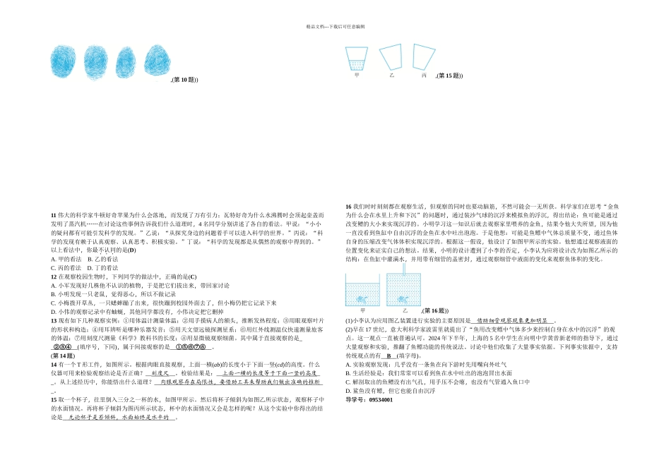 七年级浙教科学上册同步练习科学观察_第2页
