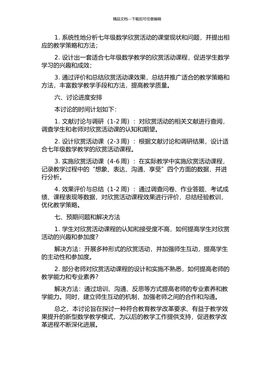 七年级数学欣赏活动课的设计与教学研究的开题报告_第2页