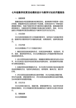 七年级数学欣赏活动课的设计与教学研究的开题报告