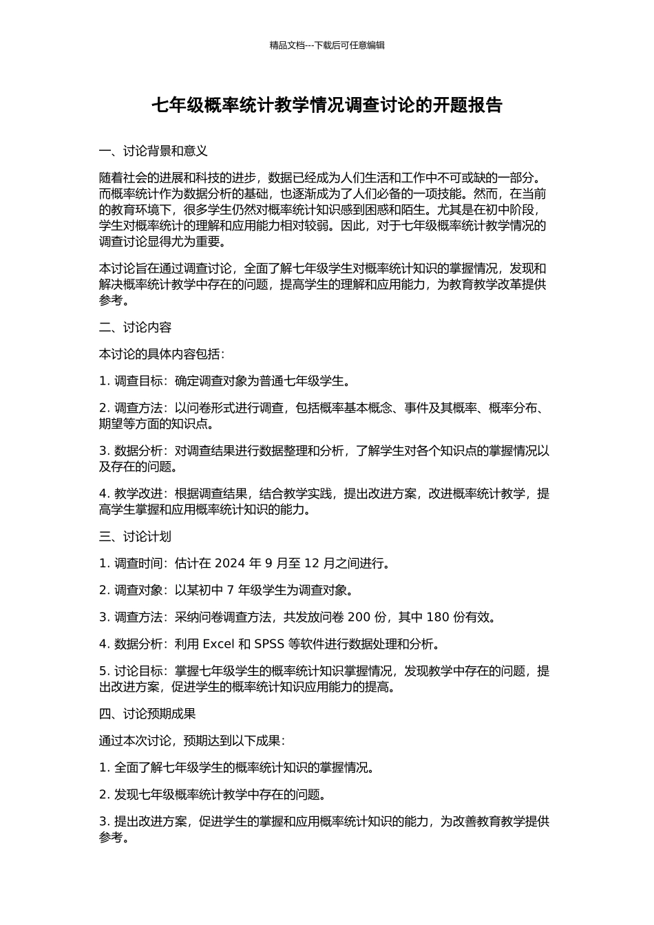 七年级概率统计教学情况调查研究的开题报告_第1页