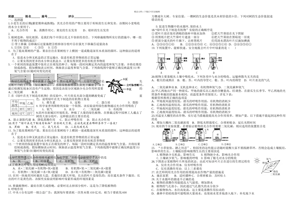 七年级生物上册植物三大作用练习题_第1页