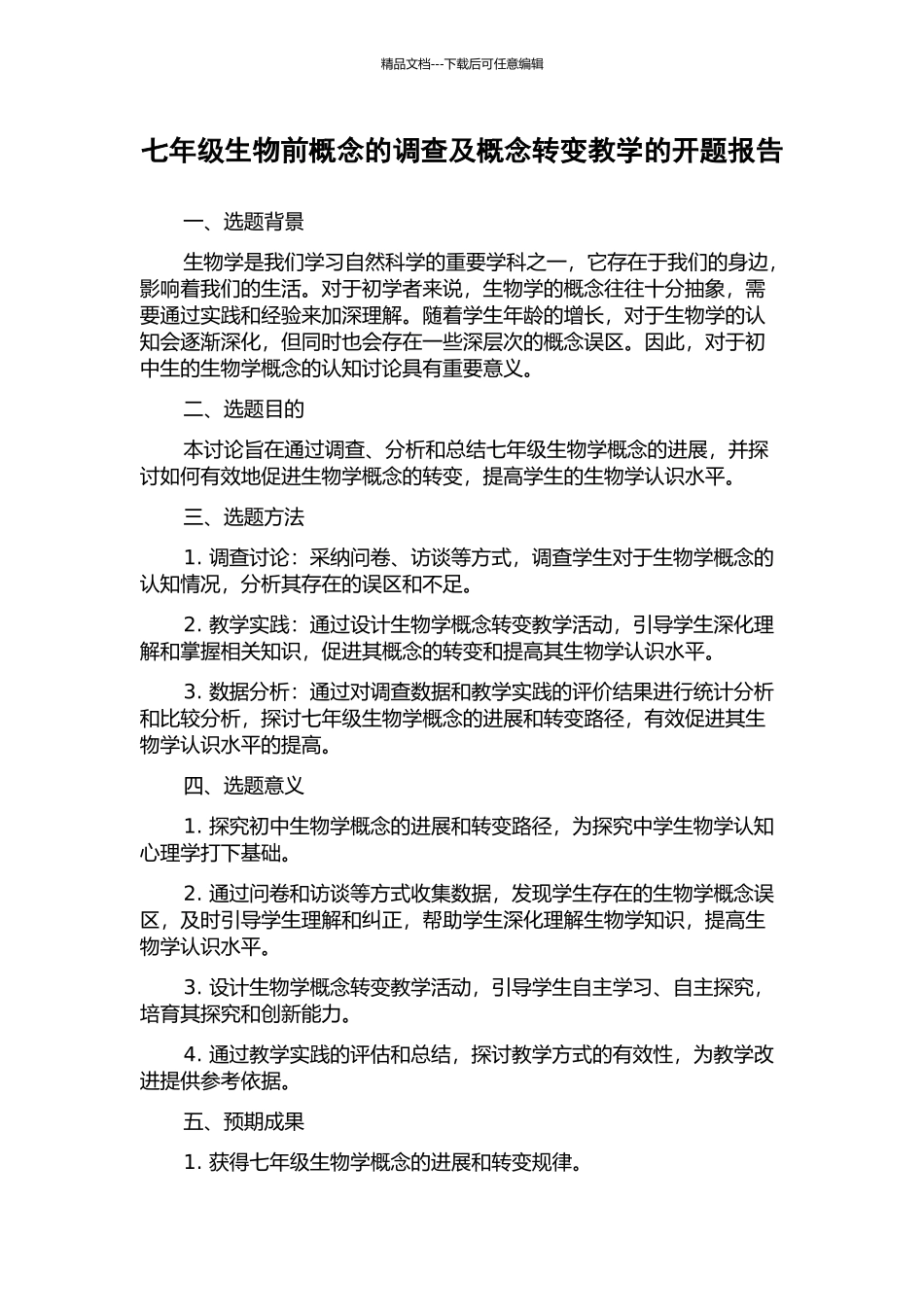 七年级生物前概念的调查及概念转变教学的开题报告_第1页