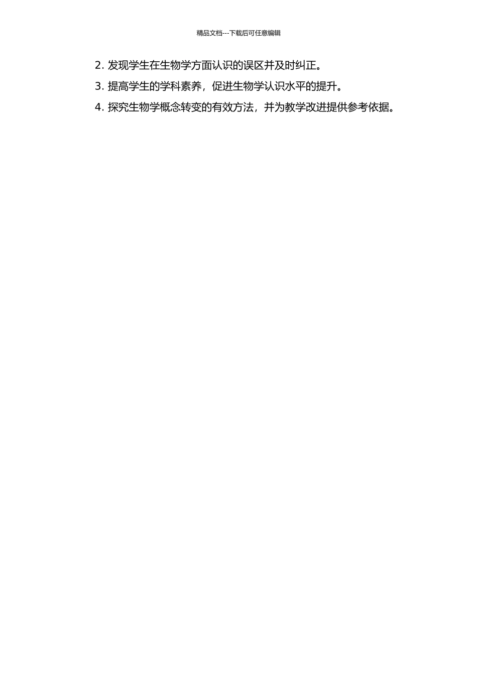 七年级生物前概念的调查及概念转变教学的开题报告_第2页
