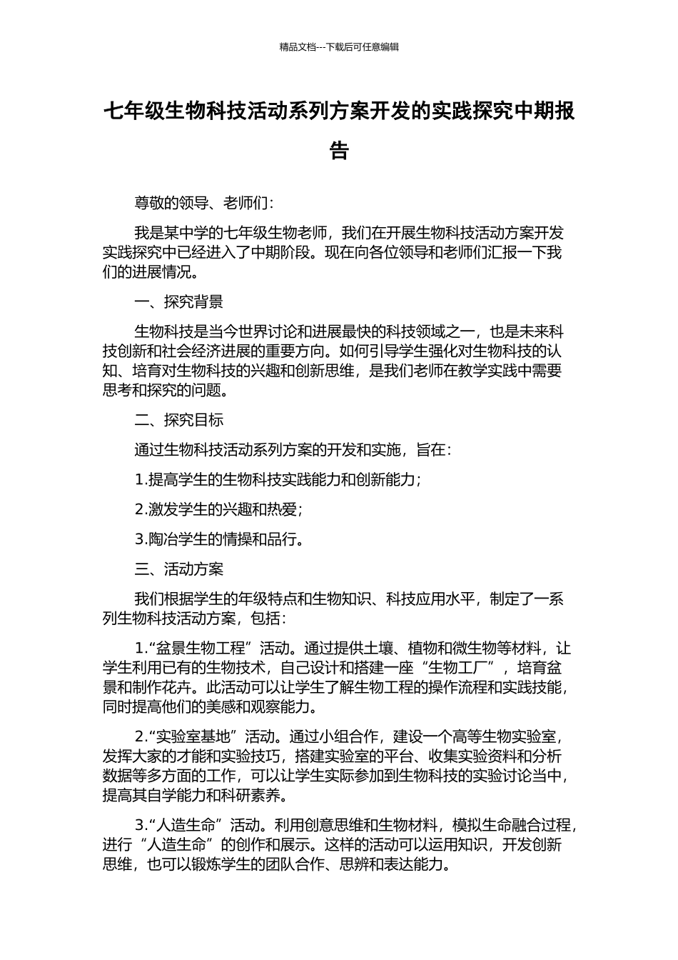 七年级生物科技活动系列方案开发的实践探索中期报告_第1页