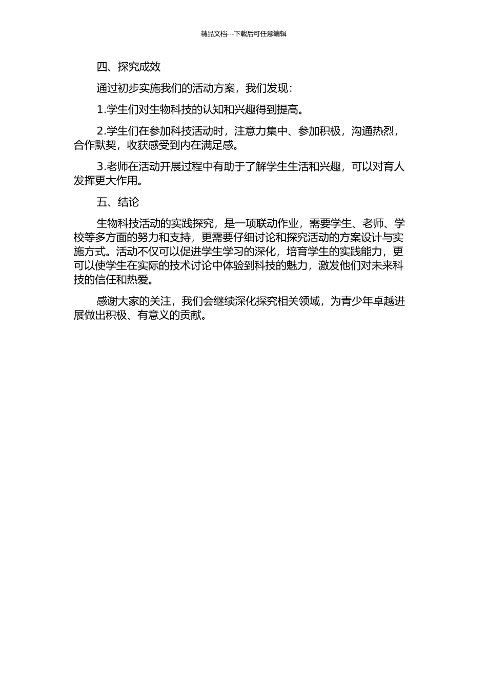 七年级生物科技活动系列方案开发的实践探索中期报告_第2页