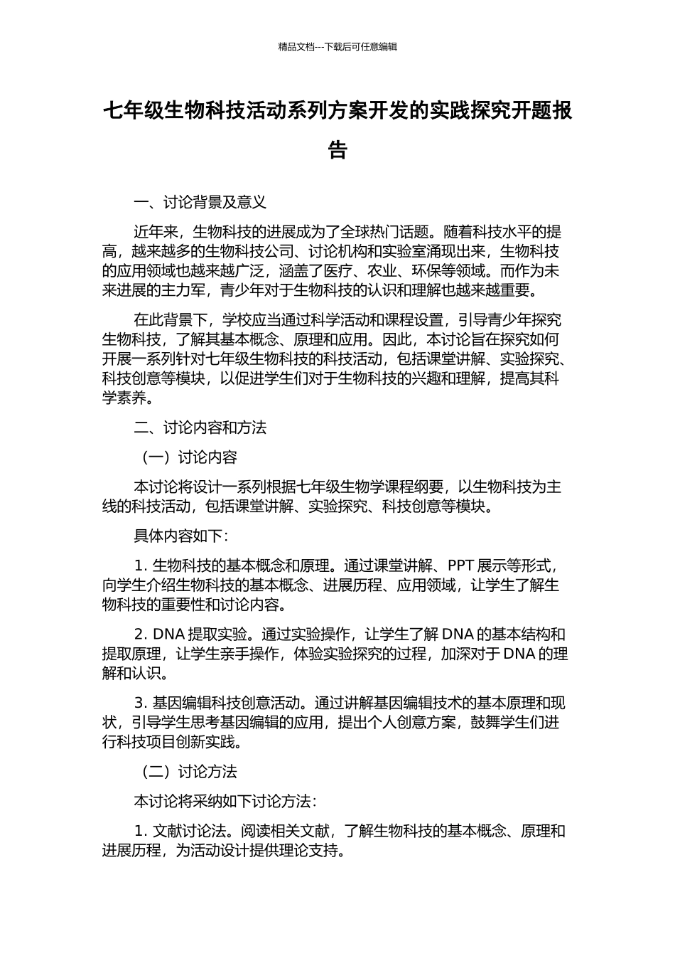 七年级生物科技活动系列方案开发的实践探索开题报告_第1页