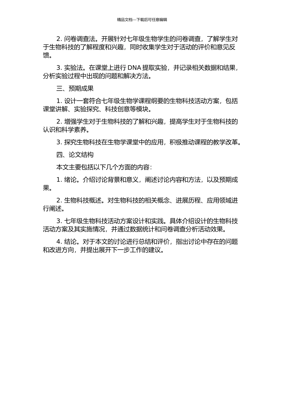 七年级生物科技活动系列方案开发的实践探索开题报告_第2页