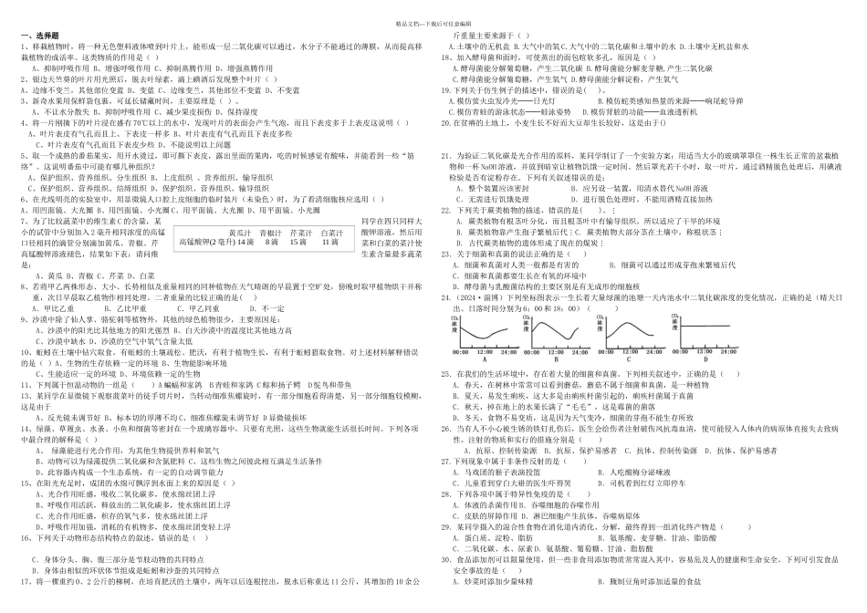 七年级生物综合练习题_第1页