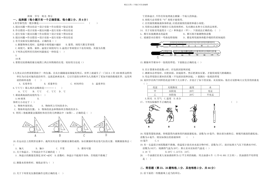 七年级科学上测试题含答案_第1页