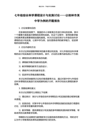 七年级综合科学课程设计与实施研究——以桂林市某中学为例的开题报告