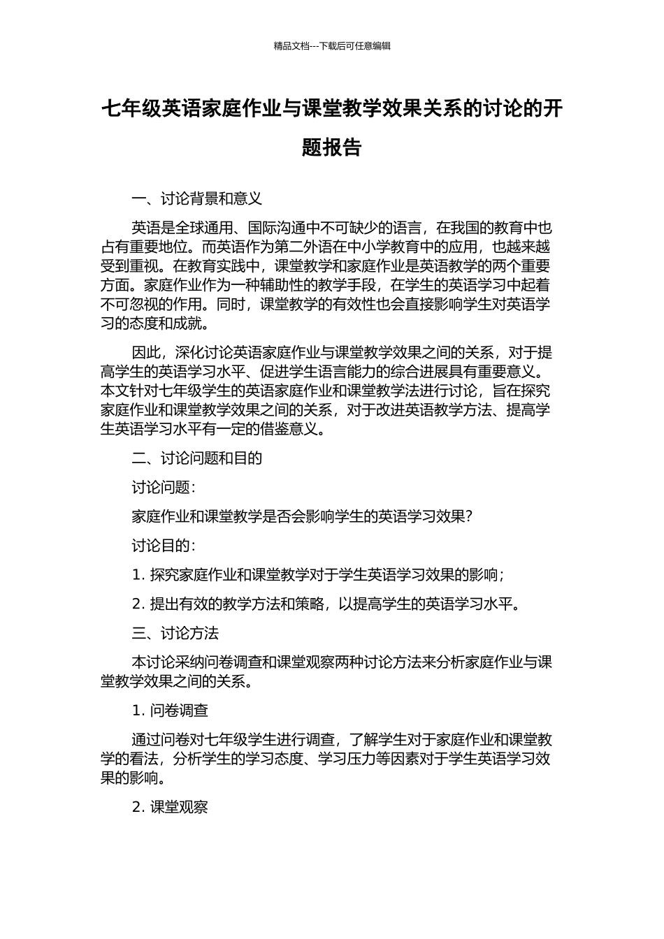 七年级英语家庭作业与课堂教学效果关系的研究的开题报告_第1页